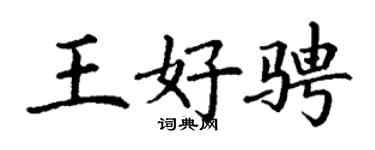 丁谦王好骋楷书个性签名怎么写