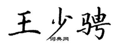 丁谦王少骋楷书个性签名怎么写