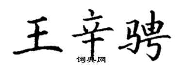 丁谦王辛骋楷书个性签名怎么写