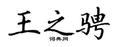 丁谦王之骋楷书个性签名怎么写