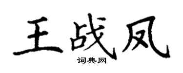 丁谦王战凤楷书个性签名怎么写