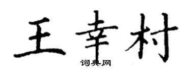 丁谦王幸村楷书个性签名怎么写