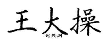 丁谦王大操楷书个性签名怎么写