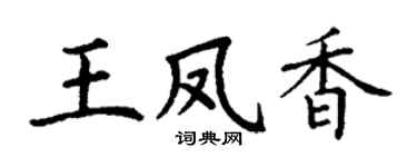 丁谦王凤香楷书个性签名怎么写