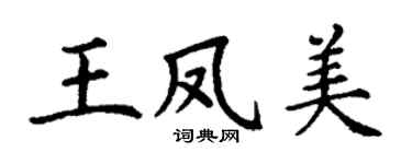 丁谦王凤美楷书个性签名怎么写