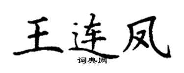 丁谦王连凤楷书个性签名怎么写