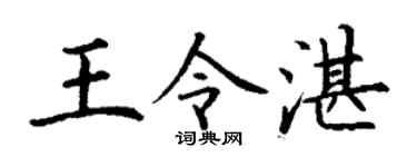 丁谦王令湛楷书个性签名怎么写