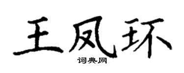 丁谦王凤环楷书个性签名怎么写