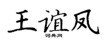 丁谦王谊凤楷书个性签名怎么写