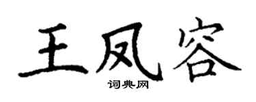 丁谦王凤容楷书个性签名怎么写