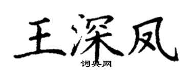 丁谦王深凤楷书个性签名怎么写