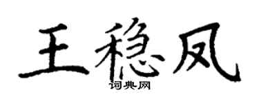 丁谦王稳凤楷书个性签名怎么写