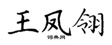 丁谦王凤翎楷书个性签名怎么写