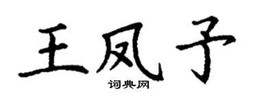 丁谦王凤予楷书个性签名怎么写