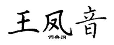 丁谦王凤音楷书个性签名怎么写