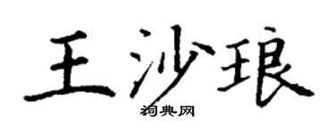 丁谦王沙琅楷书个性签名怎么写