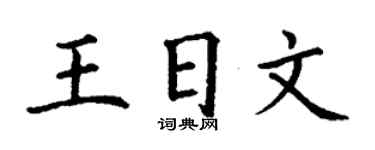 丁谦王日文楷书个性签名怎么写