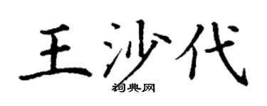 丁谦王沙代楷书个性签名怎么写