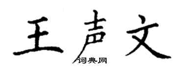 丁谦王声文楷书个性签名怎么写