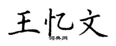 丁谦王忆文楷书个性签名怎么写