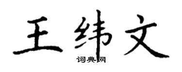 丁谦王纬文楷书个性签名怎么写