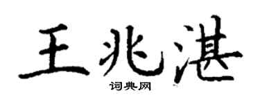 丁谦王兆湛楷书个性签名怎么写