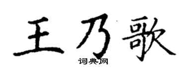 丁谦王乃歌楷书个性签名怎么写