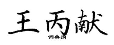 丁谦王丙献楷书个性签名怎么写