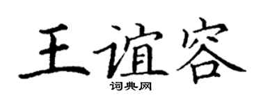 丁谦王谊容楷书个性签名怎么写