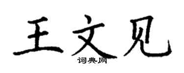 丁谦王文见楷书个性签名怎么写