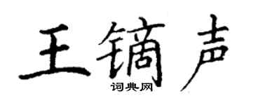 丁谦王镝声楷书个性签名怎么写