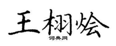 丁谦王栩烩楷书个性签名怎么写