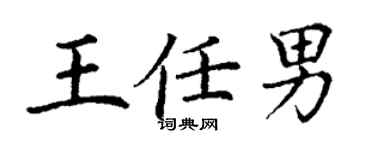 丁谦王任男楷书个性签名怎么写