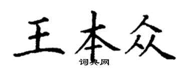 丁谦王本众楷书个性签名怎么写