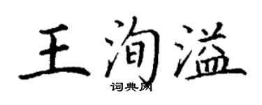 丁谦王洵溢楷书个性签名怎么写