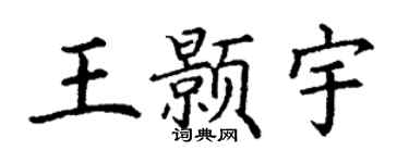 丁谦王颢宇楷书个性签名怎么写