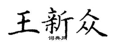 丁谦王新众楷书个性签名怎么写