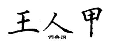 丁谦王人甲楷书个性签名怎么写
