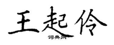 丁谦王起伶楷书个性签名怎么写