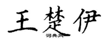 丁谦王楚伊楷书个性签名怎么写