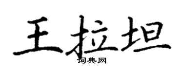 丁谦王拉坦楷书个性签名怎么写