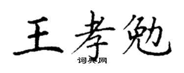 丁谦王孝勉楷书个性签名怎么写