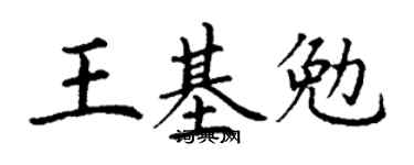 丁谦王基勉楷书个性签名怎么写