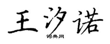 丁谦王汐诺楷书个性签名怎么写