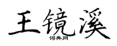 丁谦王镜溪楷书个性签名怎么写