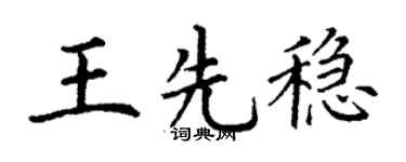 丁谦王先稳楷书个性签名怎么写