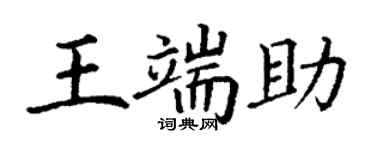 丁谦王端助楷书个性签名怎么写