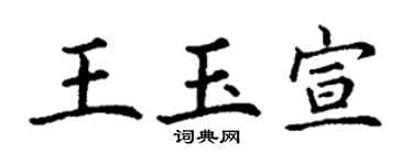 丁谦王玉宣楷书个性签名怎么写