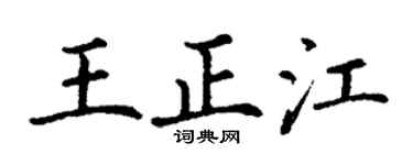 丁谦王正江楷书个性签名怎么写