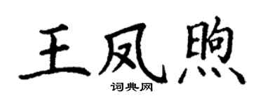 丁谦王凤煦楷书个性签名怎么写